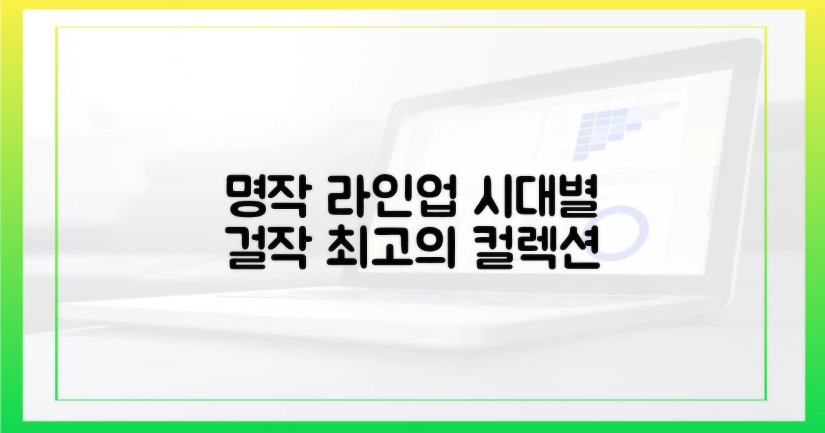 시대별 명작 라인업