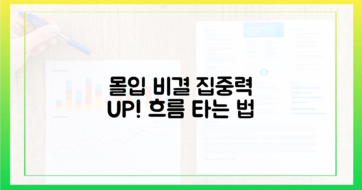 몰입도를 높이는 비결
