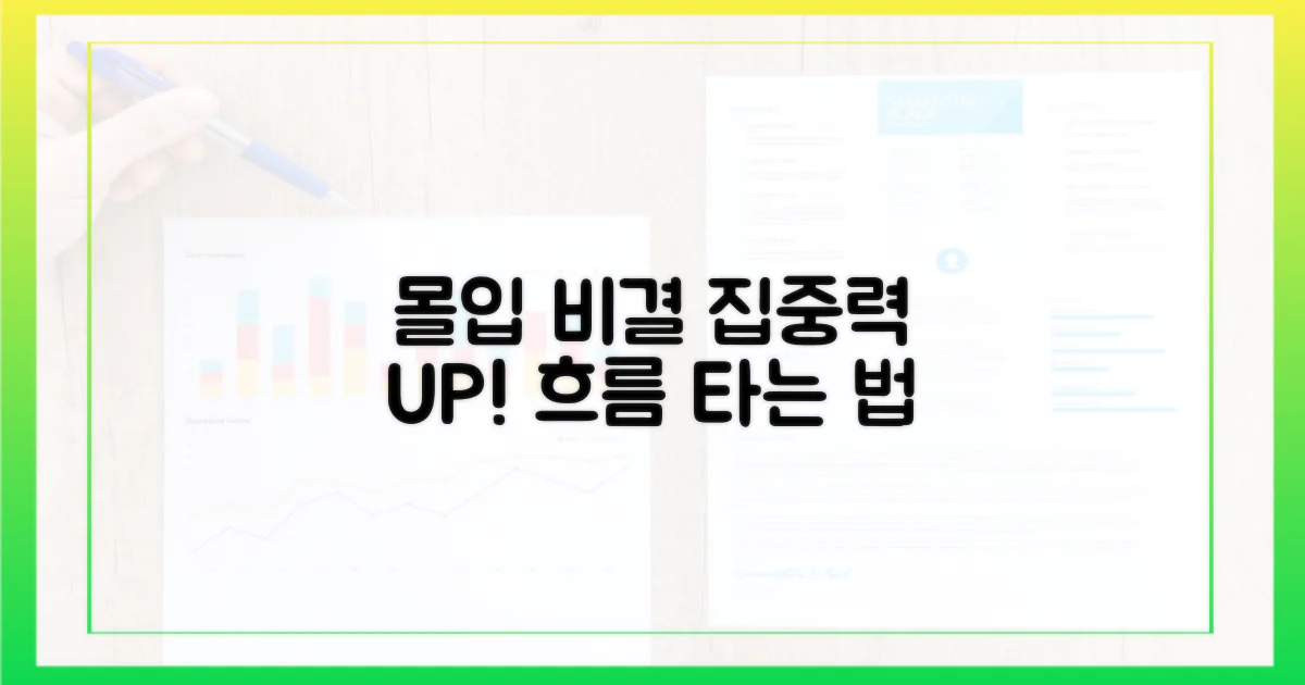 몰입도를 높이는 비결