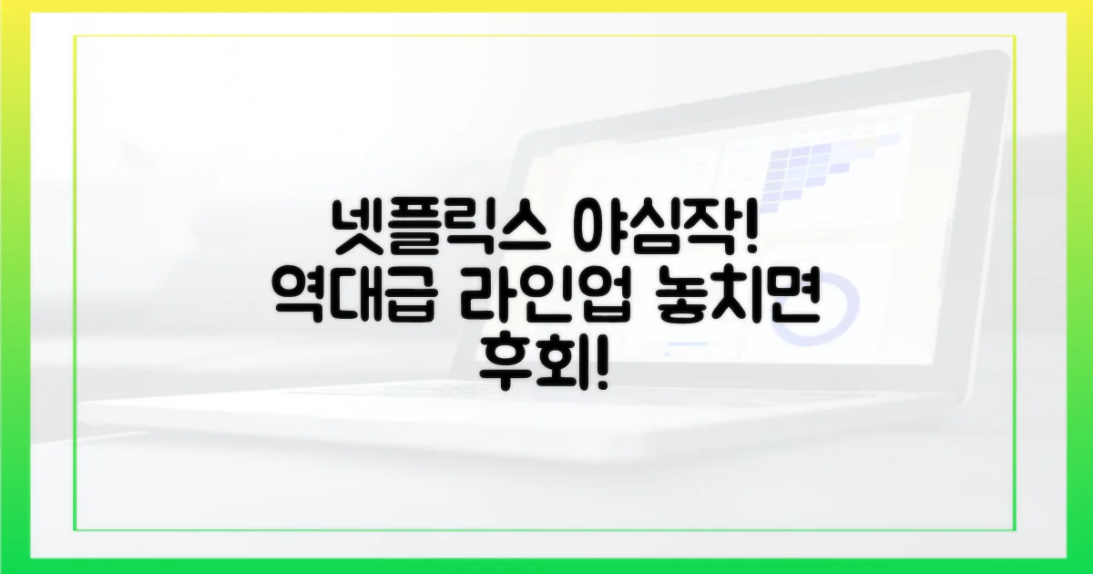 넷플릭스의 야심작들