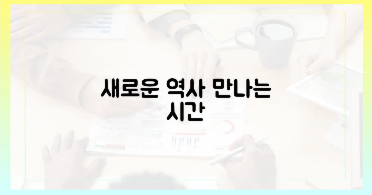 역사, 새롭게 만나다