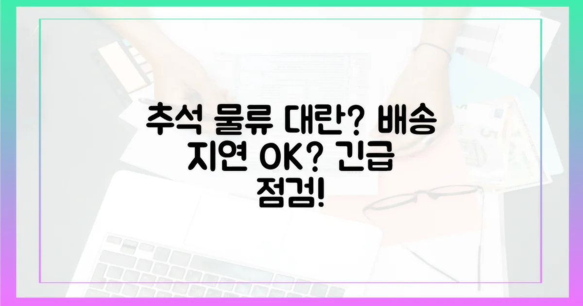 추석 물류, 괜찮을까?