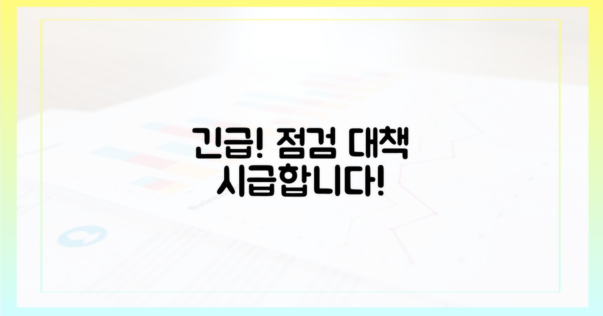 긴급 점검 및 대책 시급