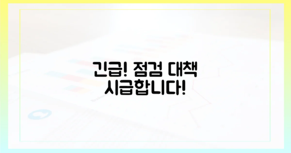 긴급 점검 및 대책 시급