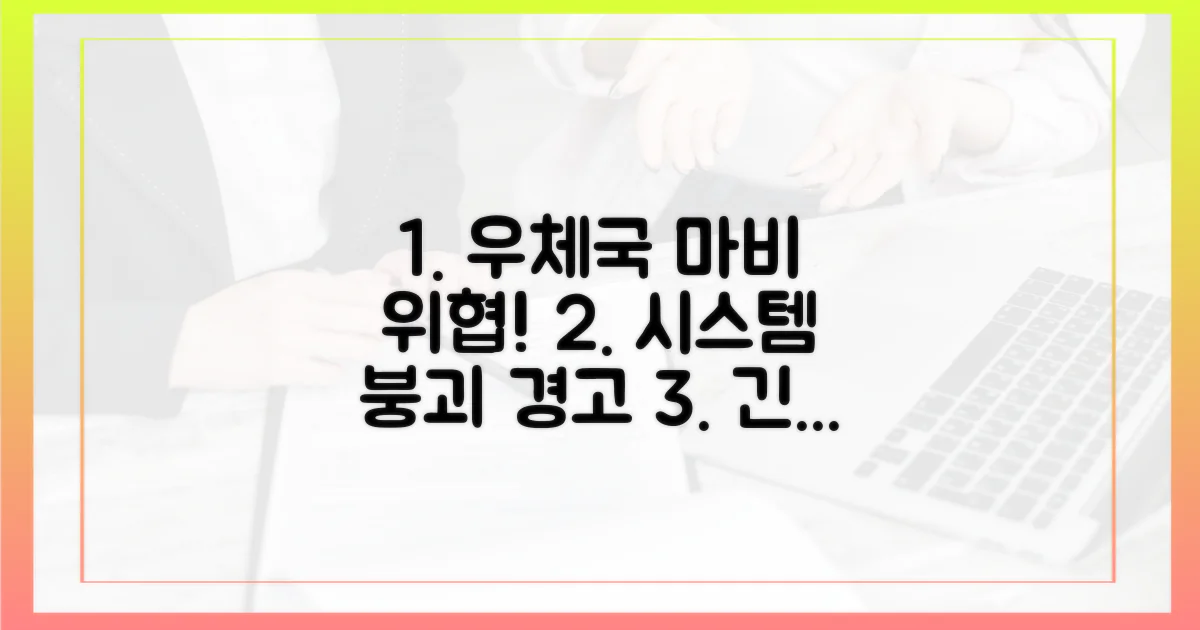 우체국 시스템 마비 위협