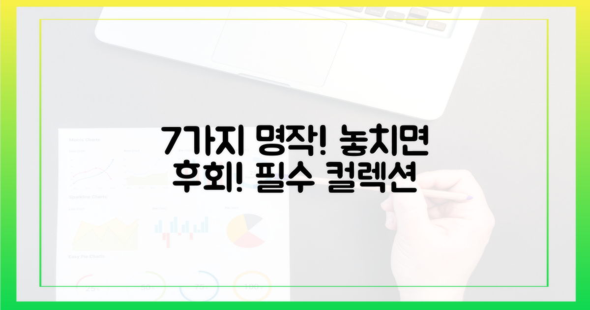 7가지 명작 라인업