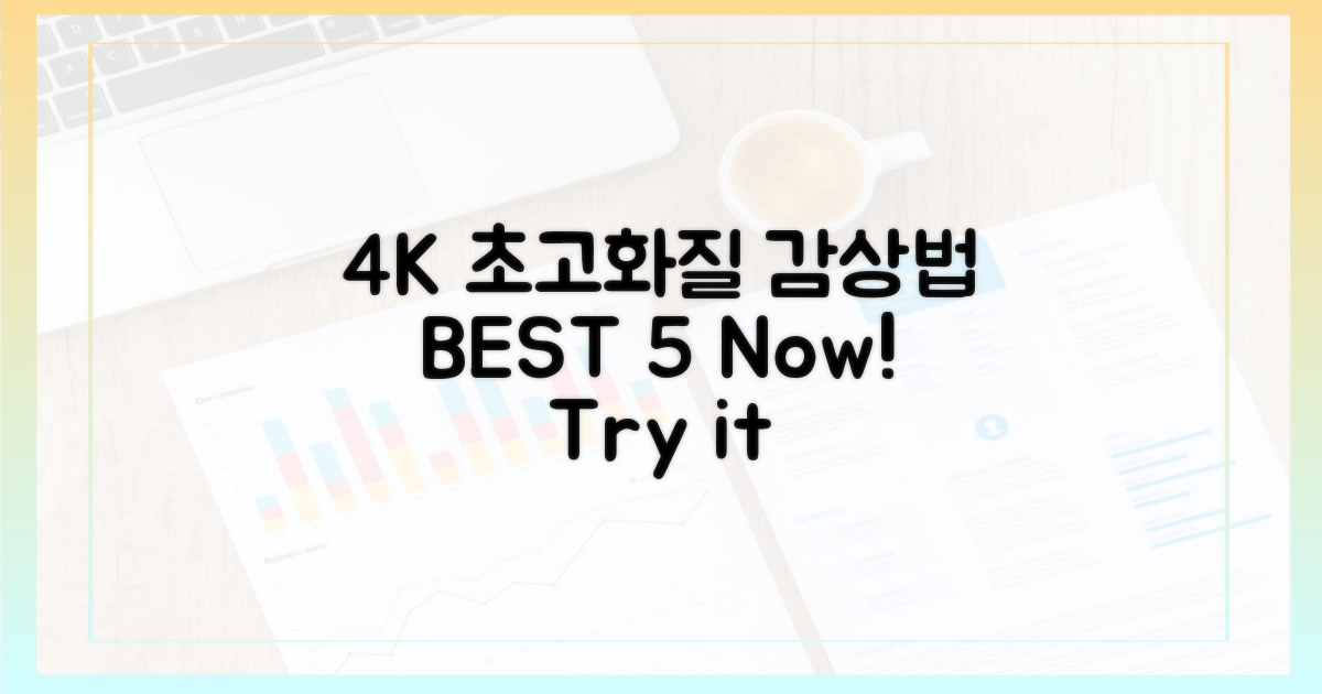 5가지 4K 감상법