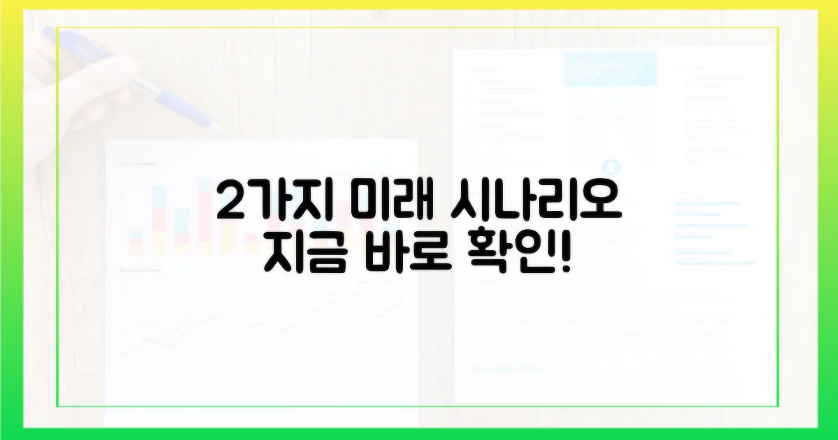 2가지 미래 전망