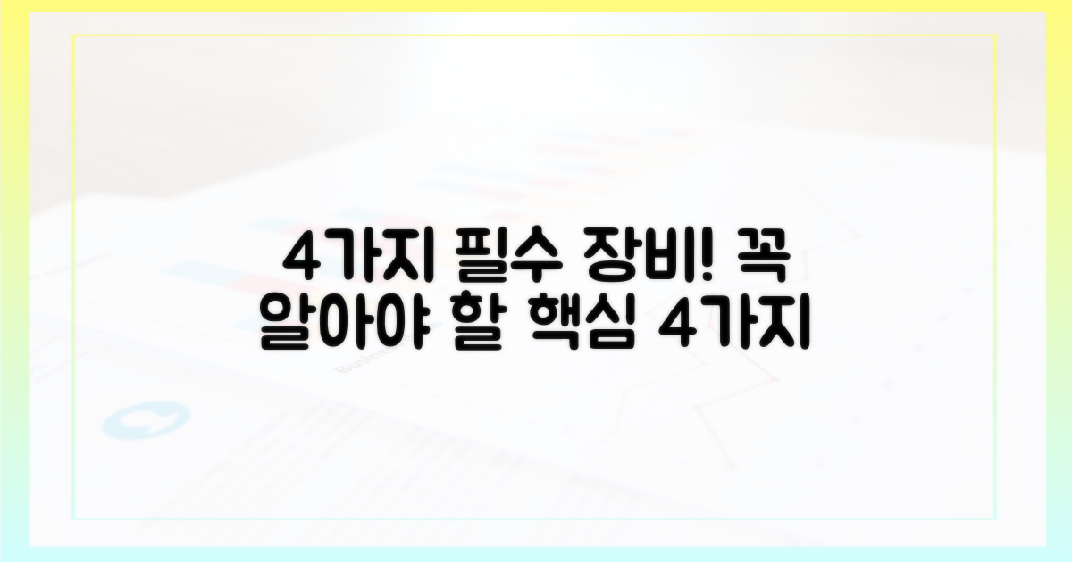 4가지 필수 장비