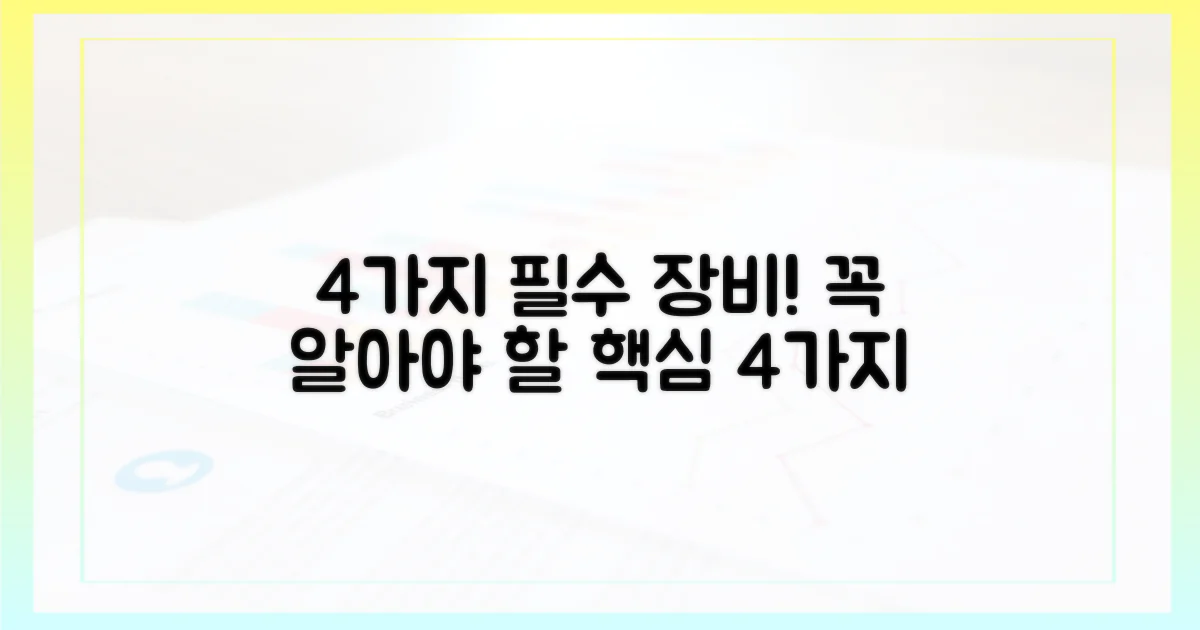 4가지 필수 장비