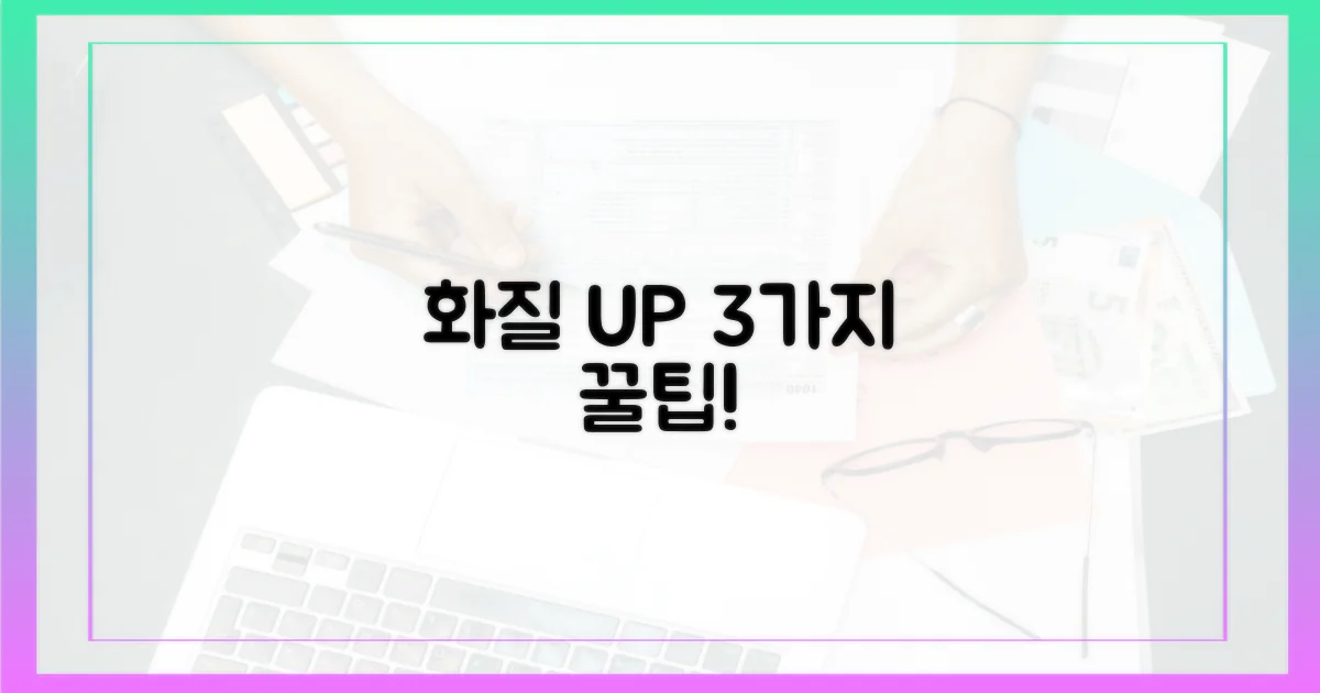 3가지 화질 향상 팁