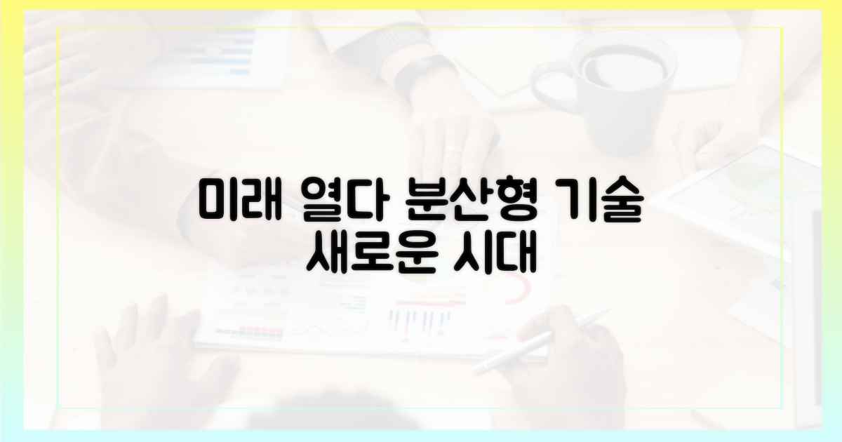 분산형, 미래를 열다