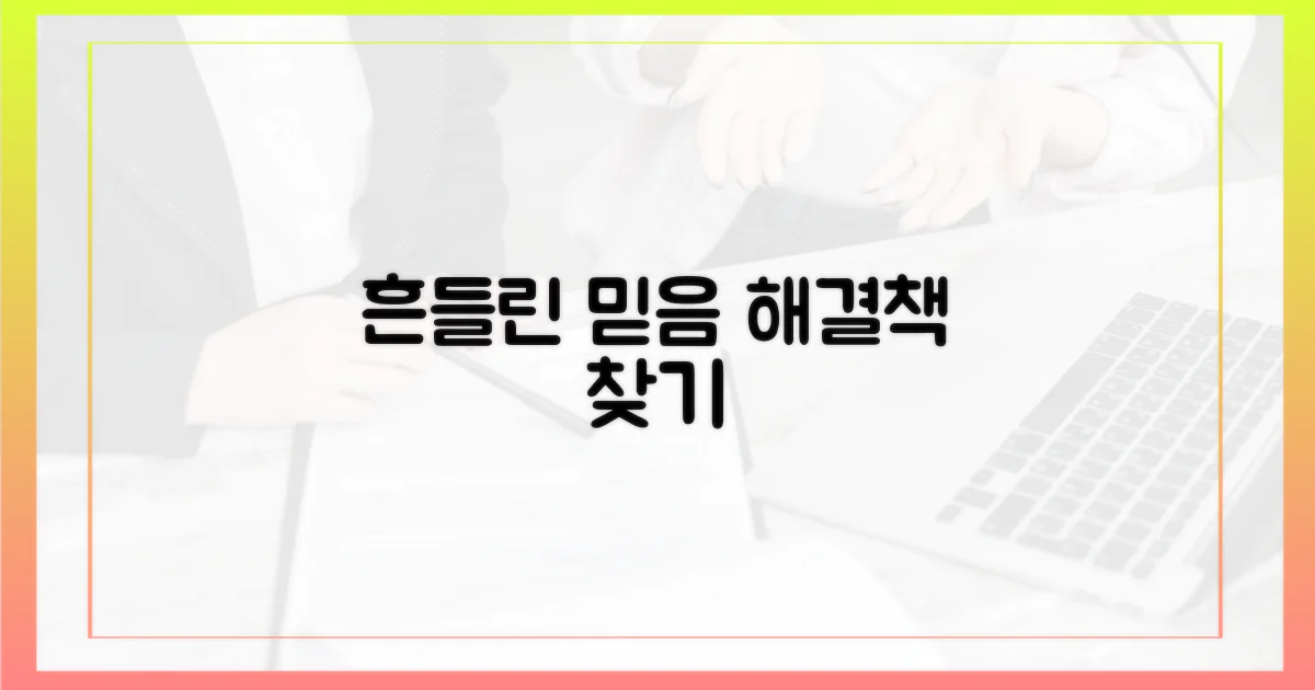 흔들린 신뢰, 어떻게