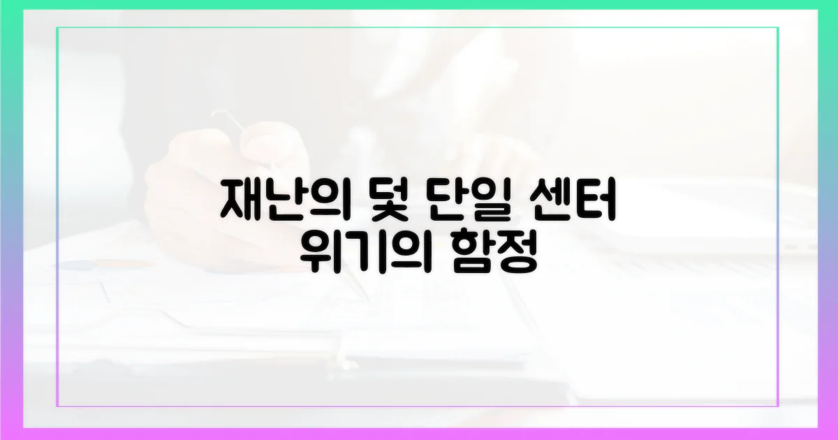 단일 센터, 재난의 덫