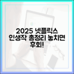 2025 넷플릭스 인생작 완벽 가이드