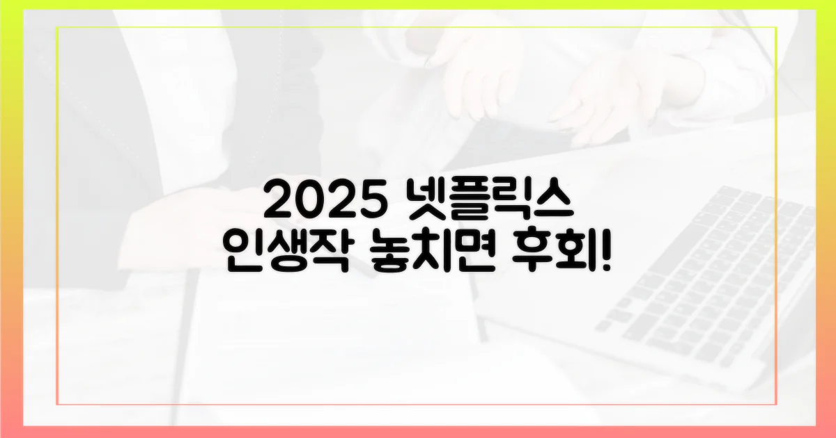 2025 넷플릭스 인생작, 놓치면 후회!