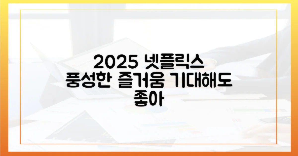 2025년, 넷플릭스로 풍성한 즐거움