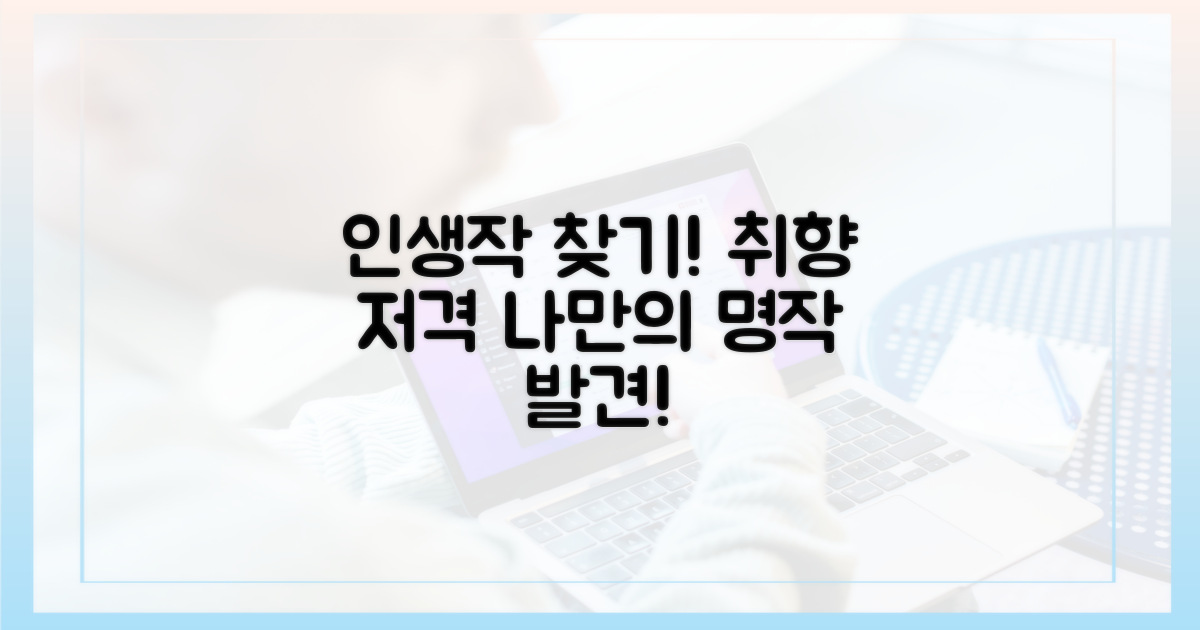 취향 저격! 나만의 인생작 찾기