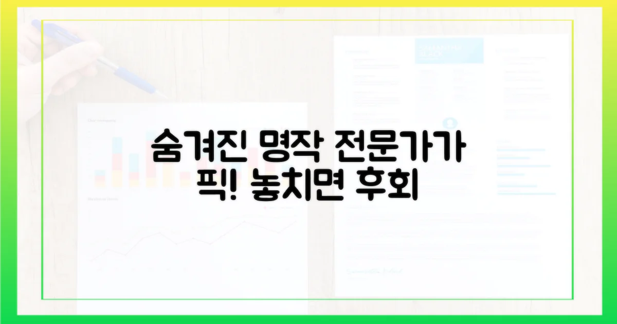 숨겨진 명작 발굴, 전문가 픽!