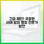 행정 전문가 긴급 제언: 제2의 국가정보자원관리원 사태를 막기 위한 방안