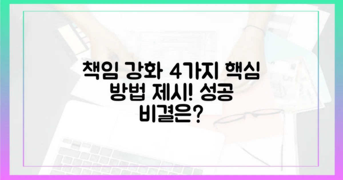 4가지 책임 강화 방안