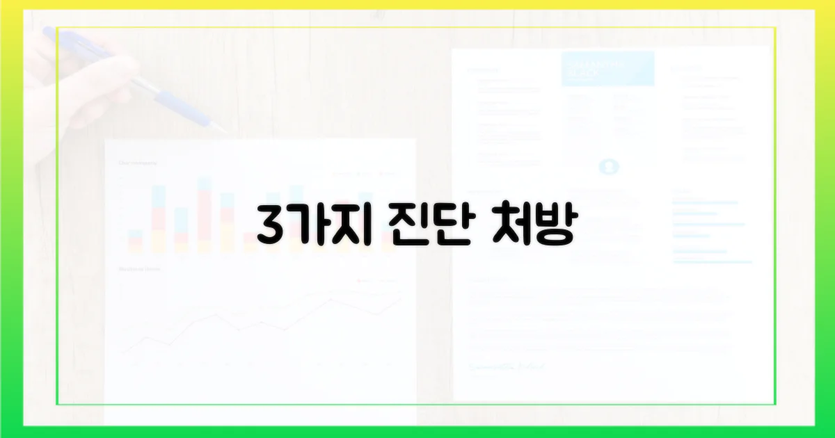 3가지 진단과 처방