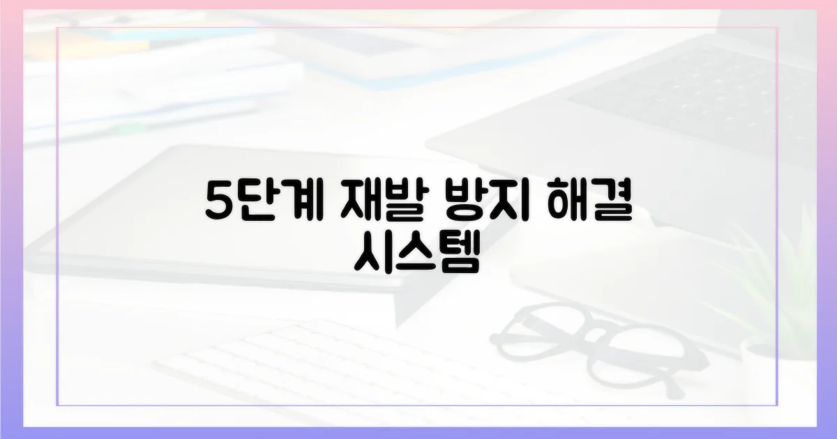 5단계 재발 방지 시스템