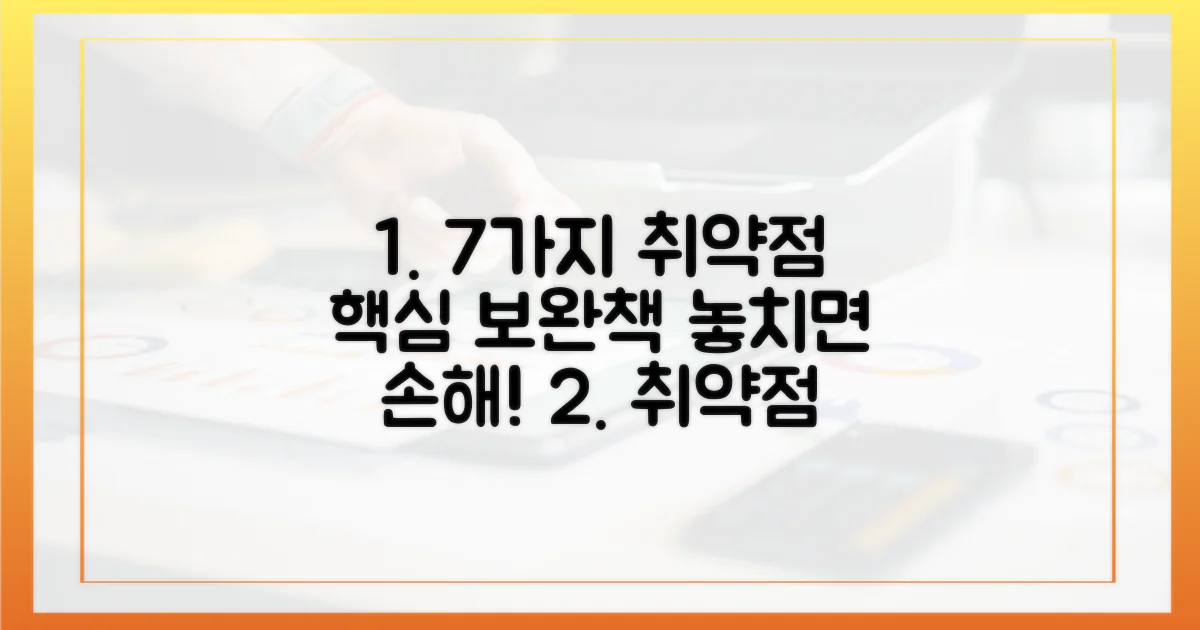 7가지 취약점 보완책