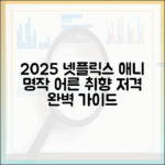 2025 넷플릭스 애니 명작 완벽 가이드: 어른 취향 저격
