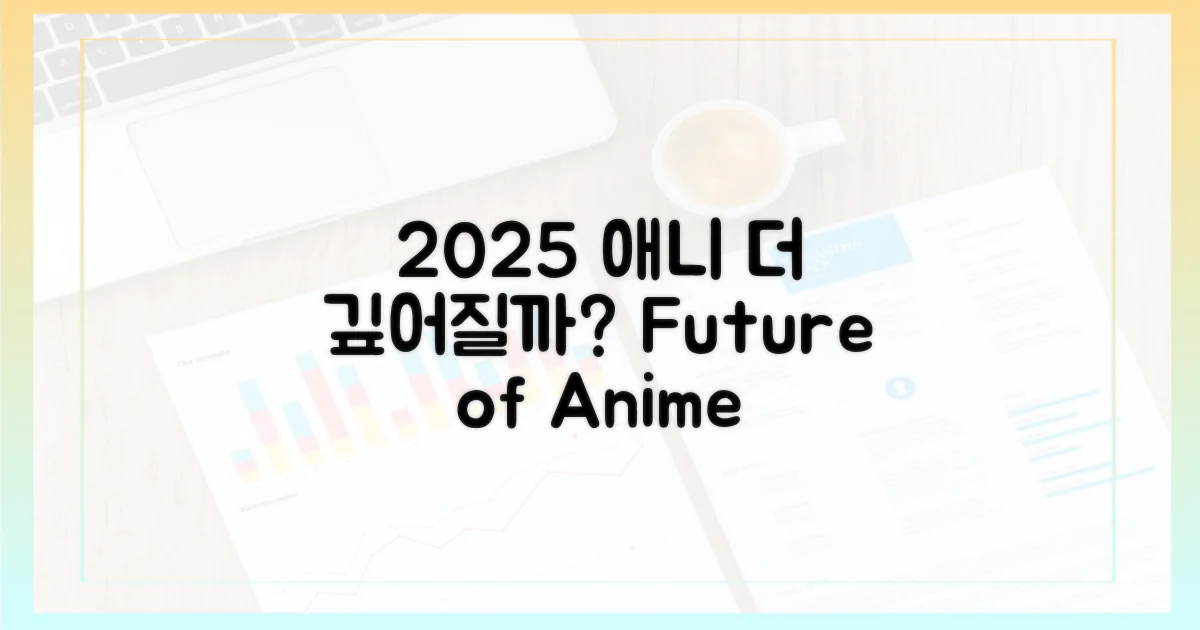 2025년, 애니는 더 깊어질까?