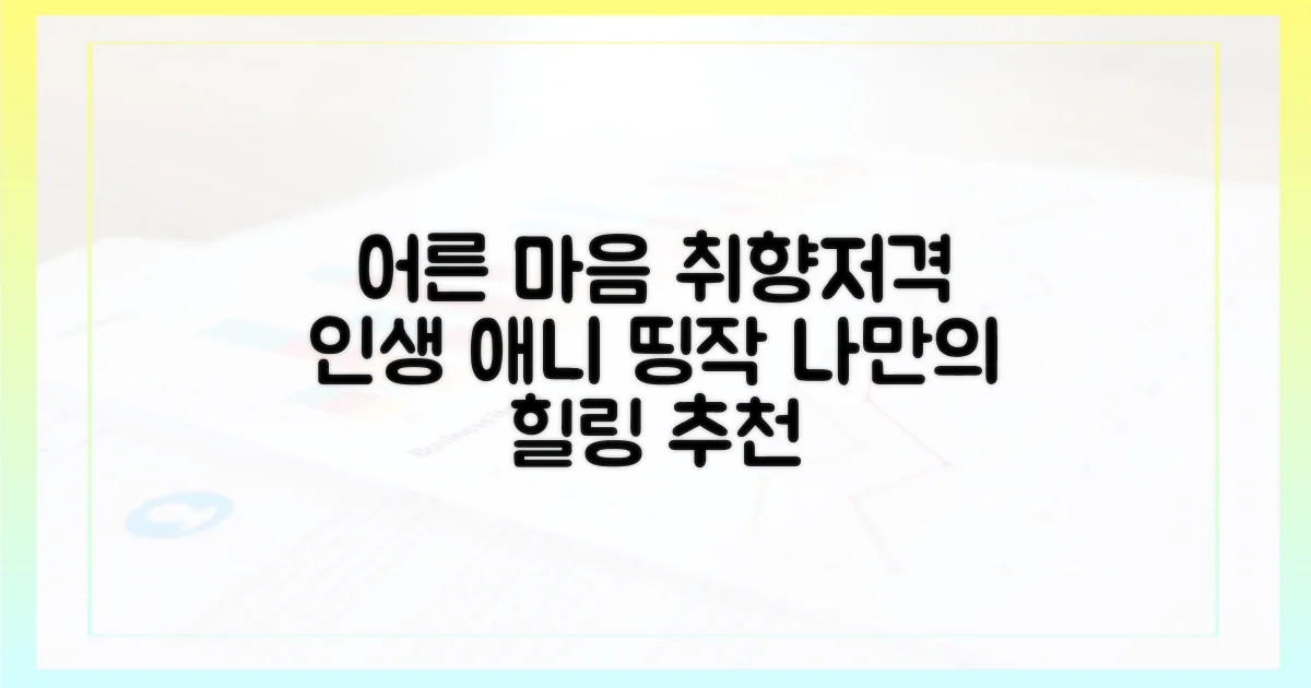 어른이의 마음을 흔들 애니는 무엇?