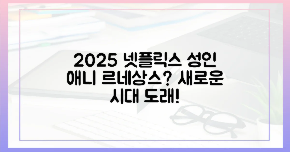 2025년 넷플릭스, 성인 애니의 르네상스?
