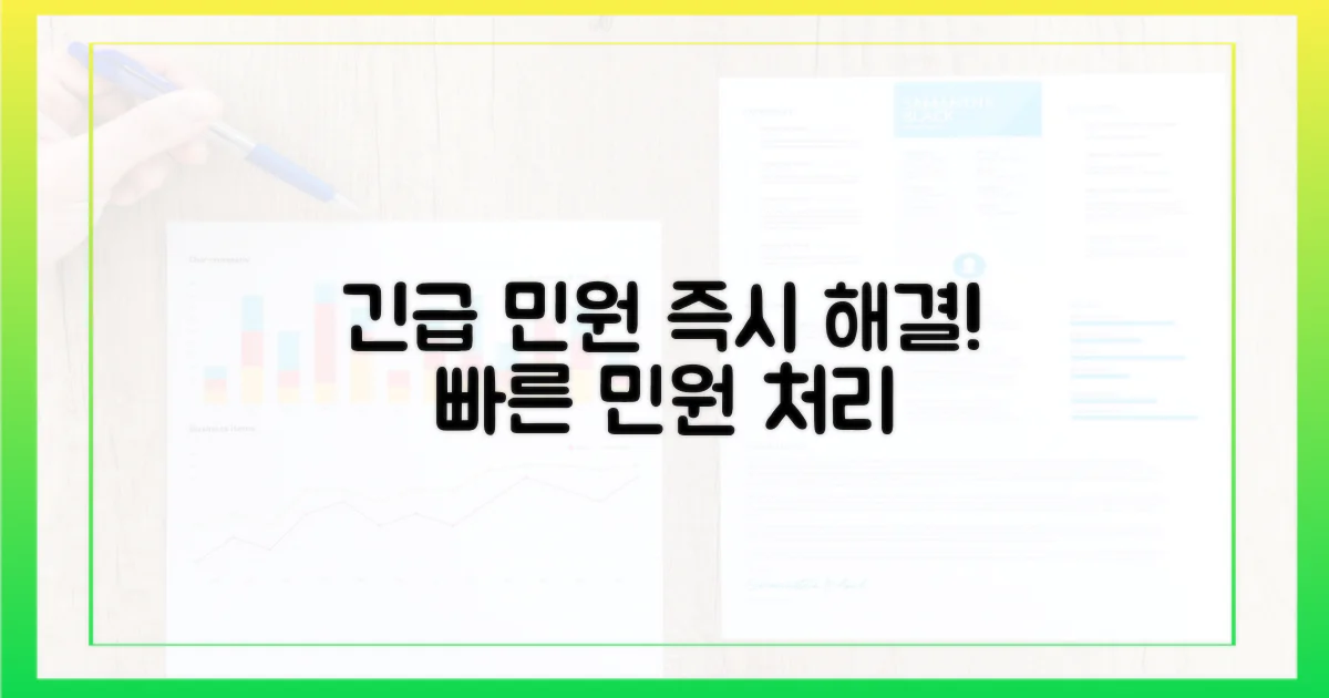 긴급 민원 처리 방법