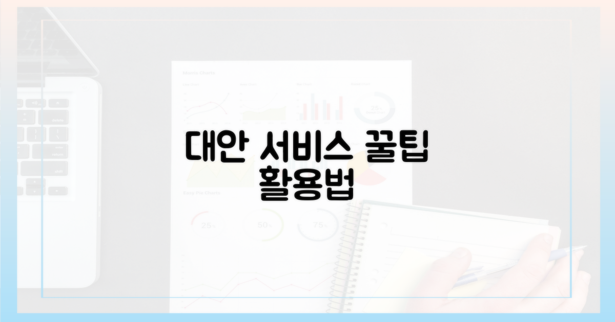 대안 서비스 활용법