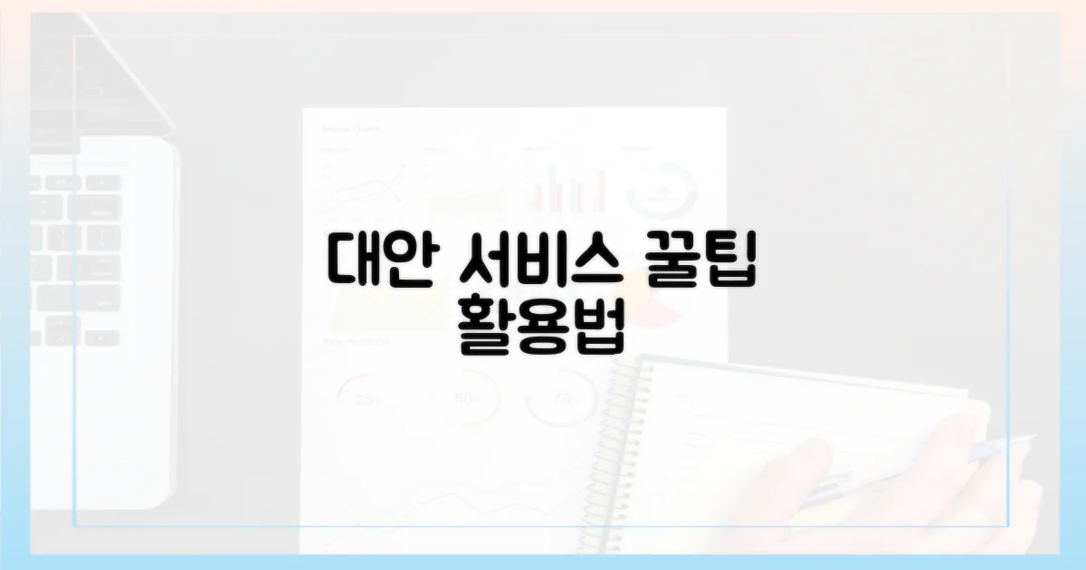 대안 서비스 활용법