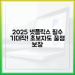 초보자도 놓치면 안 될 2025 넷플릭스 기대작!