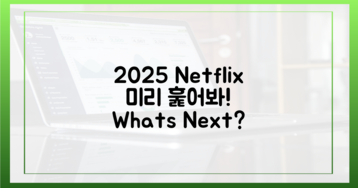 2025 넷플릭스, 미리 훑어보세요!