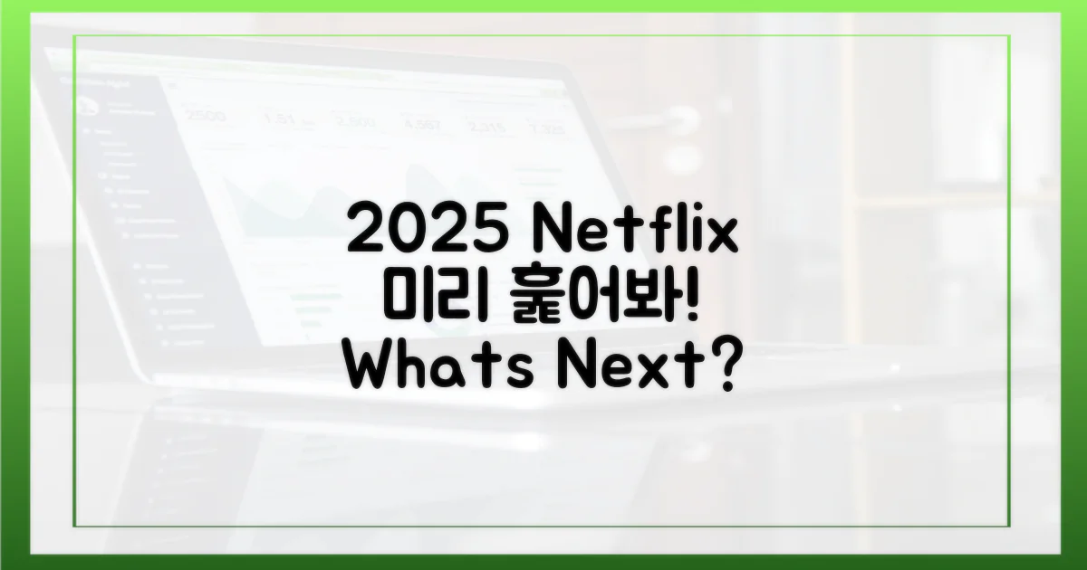2025 넷플릭스, 미리 훑어보세요!