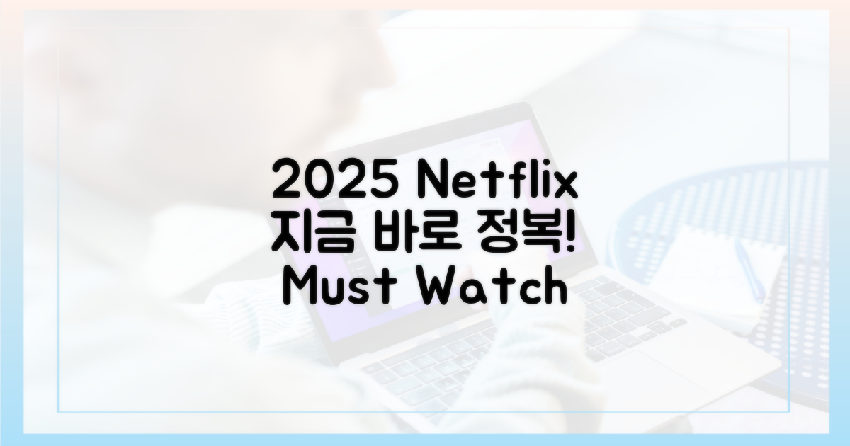 2025 넷플릭스, 지금 바로 정복하세요!