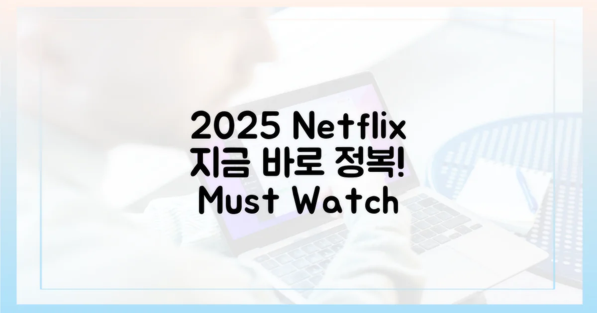 2025 넷플릭스, 지금 바로 정복하세요!