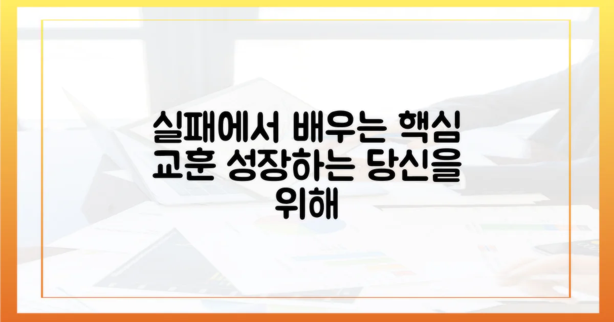 실패에서 배우는 교훈