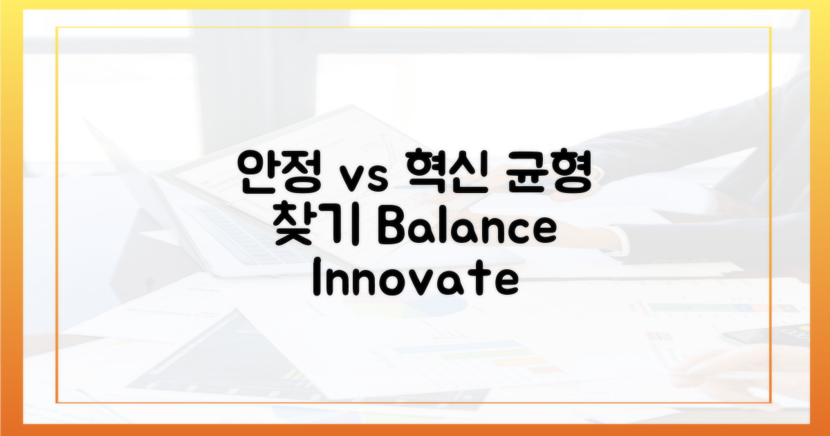 안정 vs 혁신, 균형 찾기