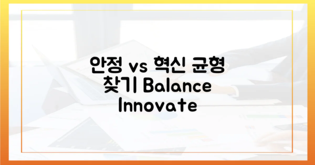 안정 vs 혁신, 균형 찾기