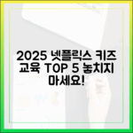 2025 넷플릭스 키즈, 교육적 작품 뭐가 있을까?