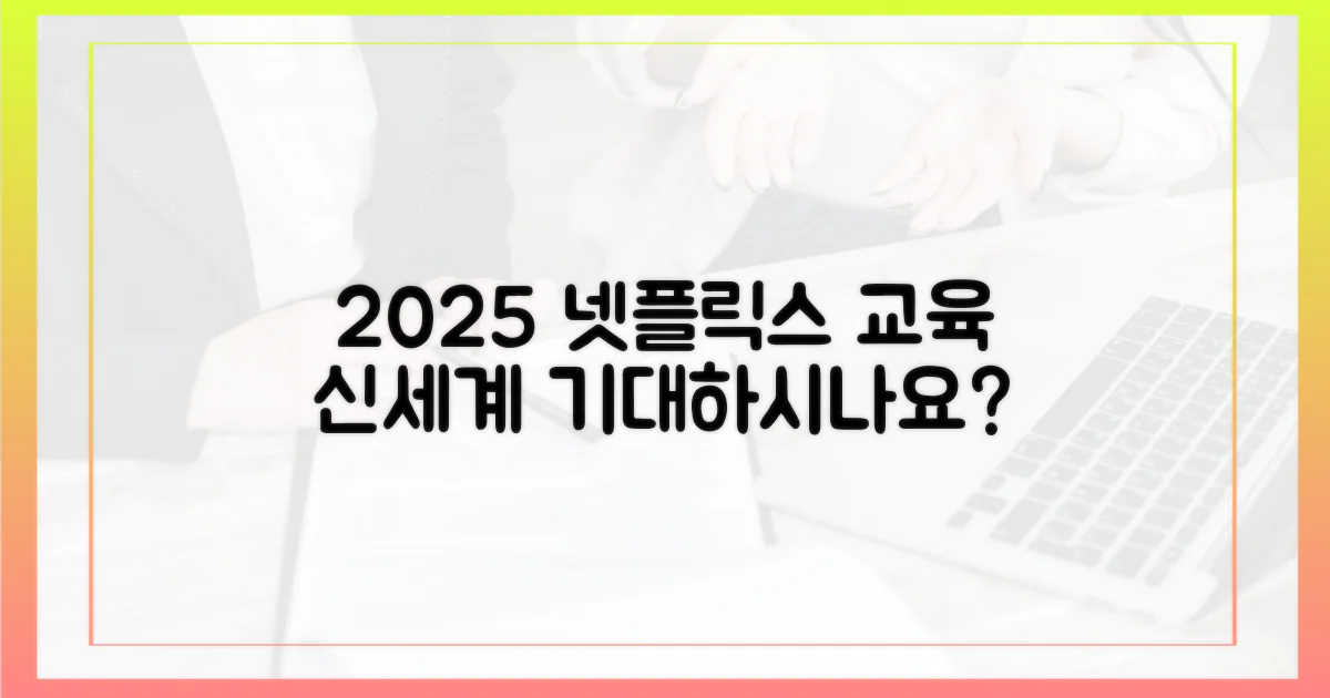 2025년 넷플릭스, 교육 콘텐츠 기대되나요?