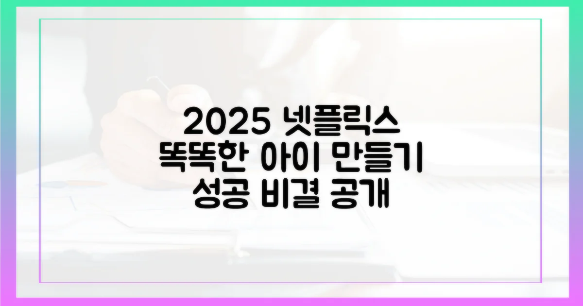 2025년, 넷플릭스로 똑똑한 아이 만들기!