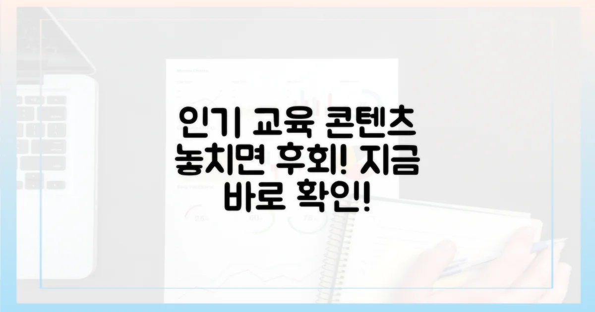 놓치면 후회할 인기 교육 콘텐츠는?