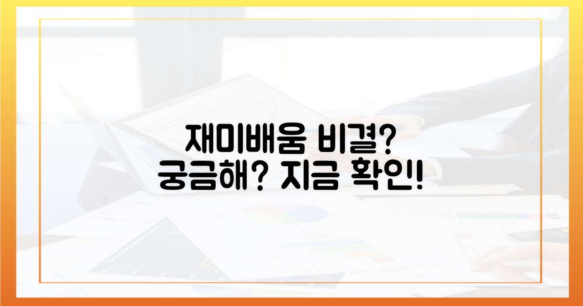 재미와 배움을 동시에 잡는 비결은?