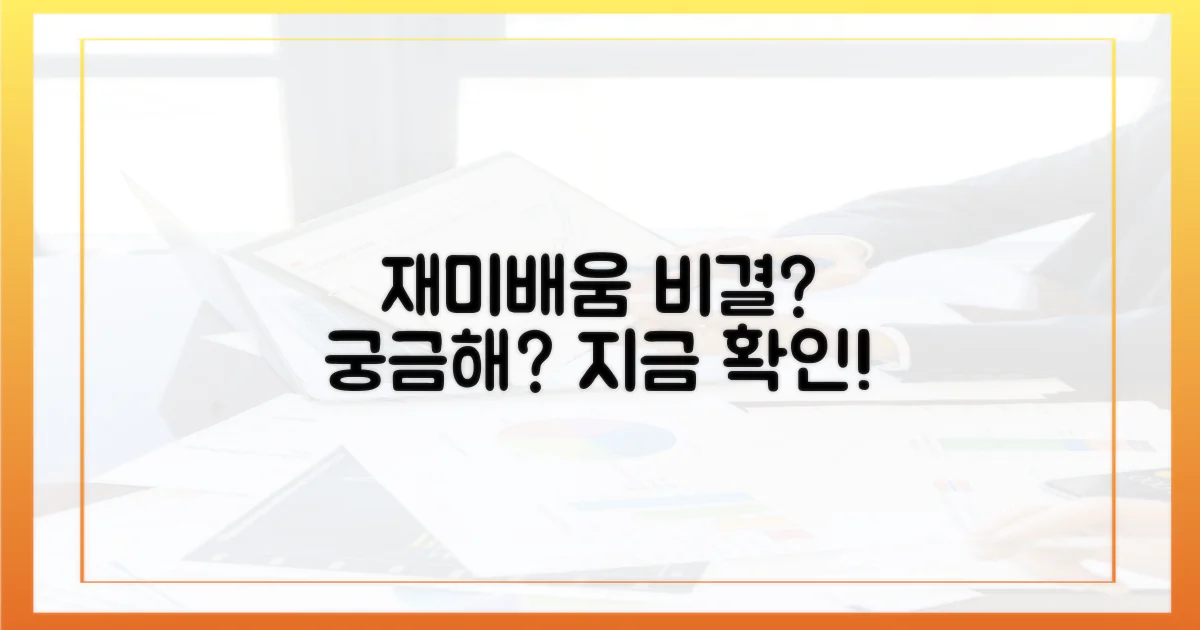 재미와 배움을 동시에 잡는 비결은?