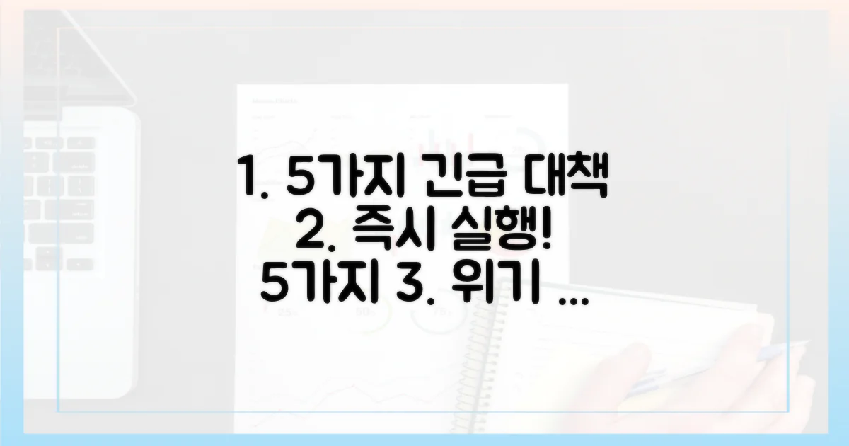 5가지 긴급 대책 마련